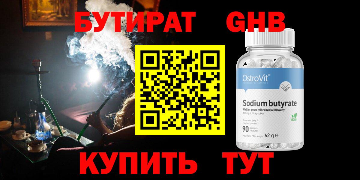 Егорьевск  БУТИРАТ бутандиол  БУТИРАТ  Вход с VPN 