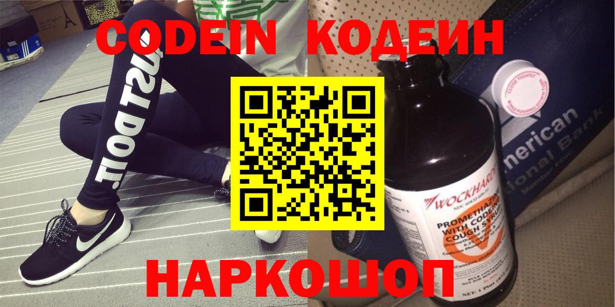 Codein напиток Lean (лин)  Вход с VPN  Егорьевск 